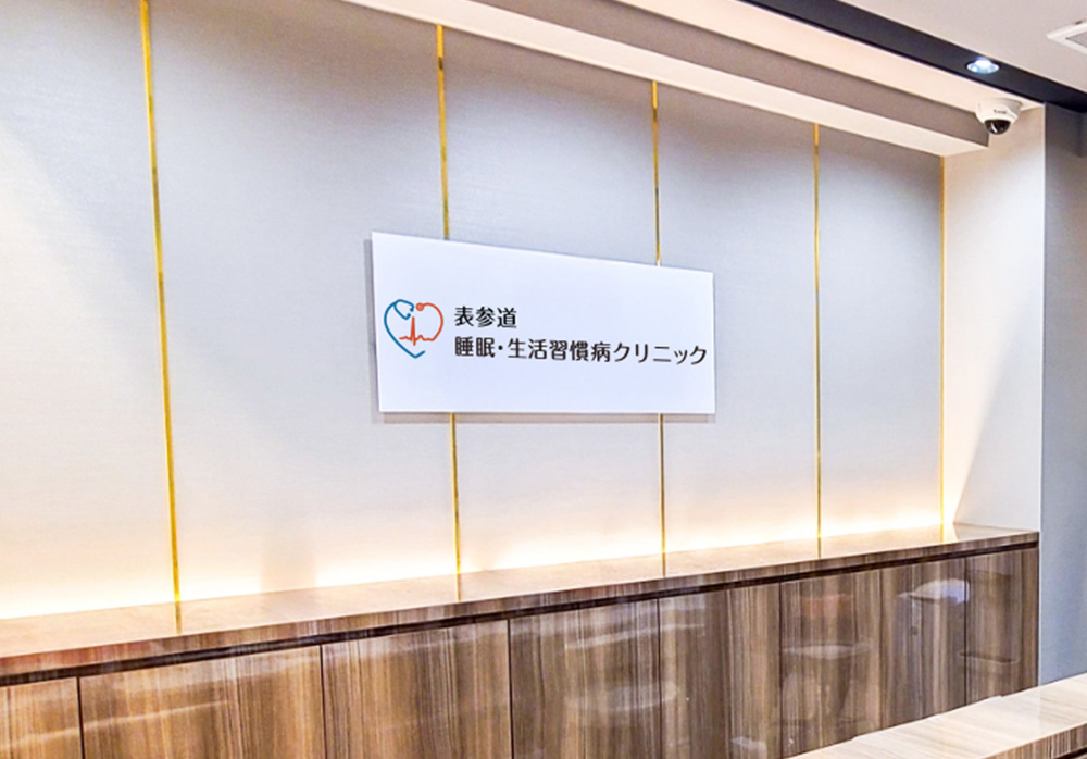 表参道 睡眠・生活習慣病クリニック